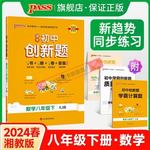 湘教版2024初中学霸创新题数学八年级上下册同步练习册练习题知识讲解pass绿卡图书初二测试试卷必刷题辅导资料天天练同步专项训练