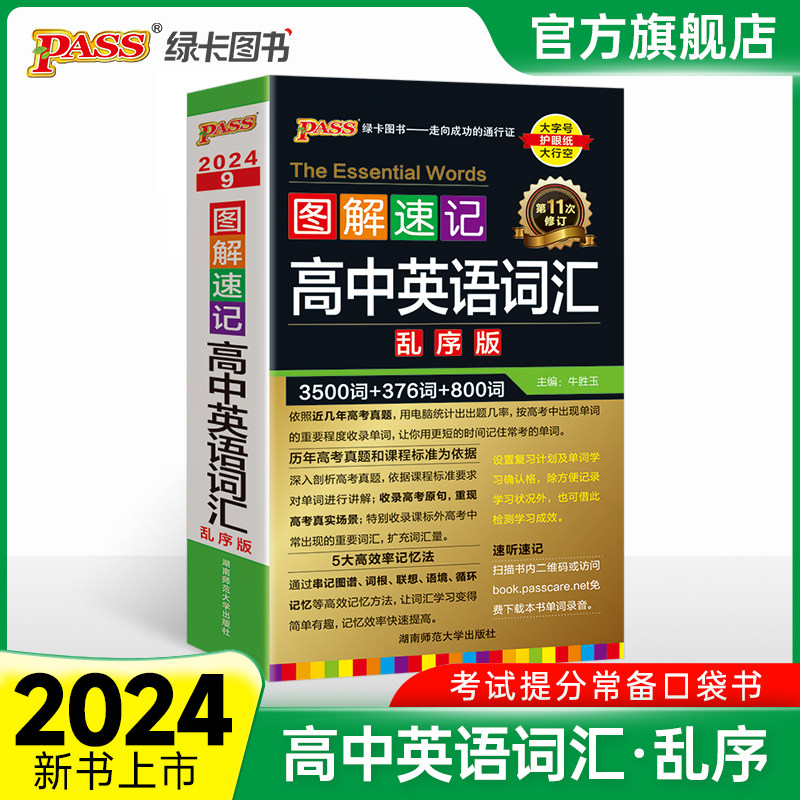 全国通用2024新版图解速记高中英语词汇3500词乱序版高一高二高三单词书高考高频单词口袋书小本短语手册pass绿卡图书怎么样,好用不?