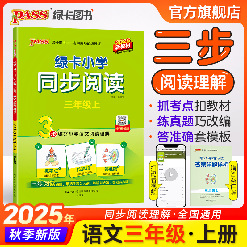 语文【阅读理解】绿卡小学同步阅读三年级上册下册阅读真题练语文考点强化训练习题3年级课外阅读专项提升训练书人教版PASS图书