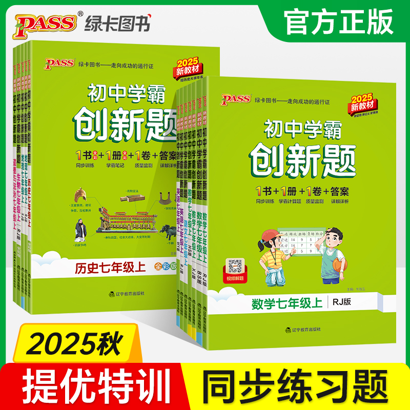 初中学霸创新题七年级上册下册