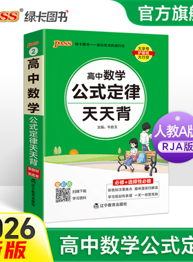 2026新教材高中数学公式定律天天背基础知识核心考点总结掌中宝知识点手册pass绿卡图书高一高二高三高考备考资料随身记小本口袋书