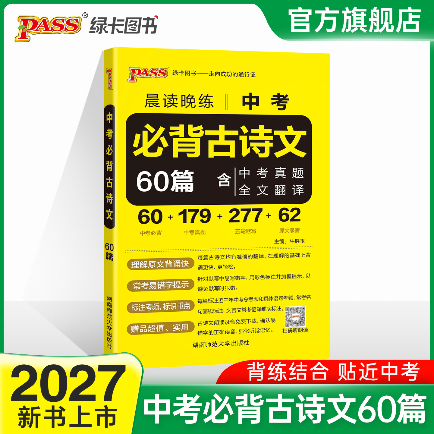 2027新版晨读晚练中考必背古诗文60篇通用版含中考真题全文翻译初中语文文文言文古诗词专项训练pass绿卡图书备考复习资料工具书 - 实物图