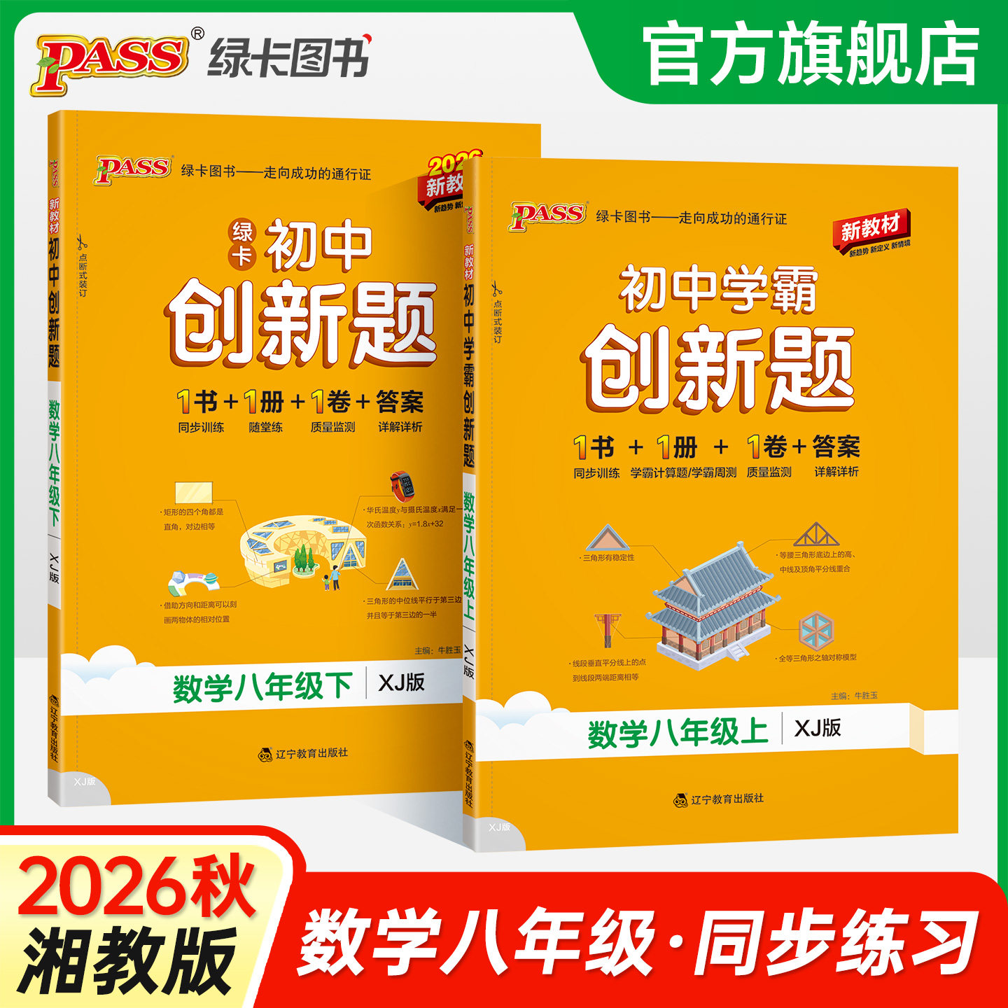 湘教版2026秋初中学霸创新题数学八年级上册下册同步练习册练习题知识讲解pass绿卡图书初二测试试卷必刷题卷子天天练同步专项训练