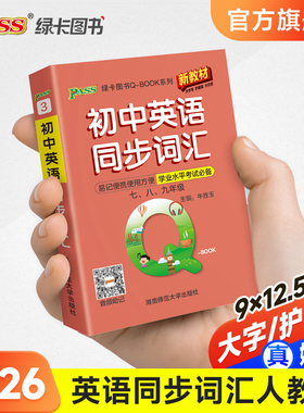 Qbook口袋书初中英语同步词汇小册子单词大全七八九年级速查速记手册初一二三中考备考复习资料通用工具书pass绿卡图书Q-book