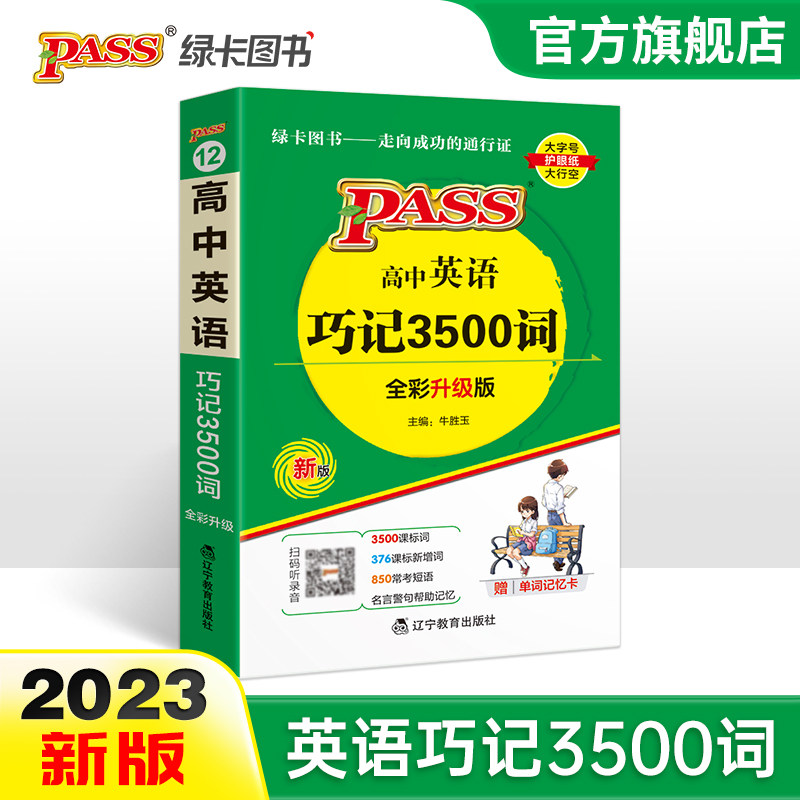 2023新版高中英语巧记3500词正序版掌中宝天天背pass绿卡图书新课标高一高二高三高考单词本短语词汇书小本口袋书便携词汇大全使用感如何?