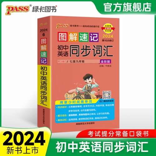 图解速记初中英语同步词汇人教版