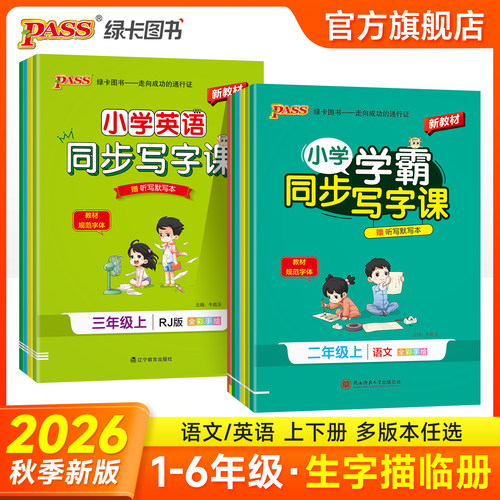 2026秋绿卡小学学霸同步写字课一二三年级四五六年级语文人教版英语沪教牛津描红练字贴上下册预习课本生字词临摹练字PASS正版图书