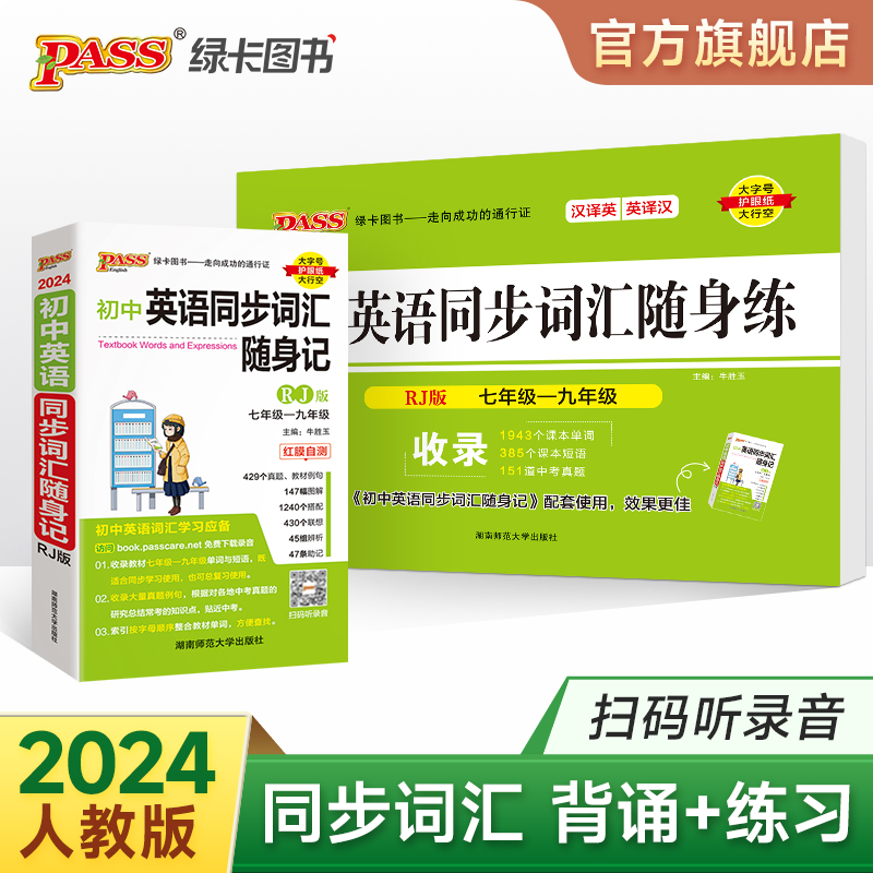 人教版2024新版初中英语同步词汇随身记随身练记忆背诵练习专项训练全套短语单词书记背手册七八九年级练习题高考真题pass绿卡图书