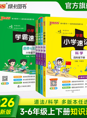 26春新版小学学霸速记科学道德与法治下册三四五六年级上册课本知识点汇总速查教科青岛苏教大象学生同步复习考试背诵PASS绿卡图书