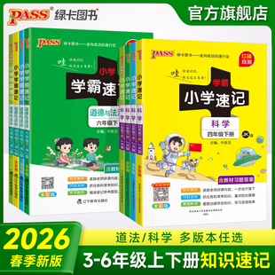 26春新版 小学学霸速记科学道德与法治下册三四五六年级上册课本知识点汇总速查教科青岛苏教大象学生同步复习考试背诵PASS绿卡图书