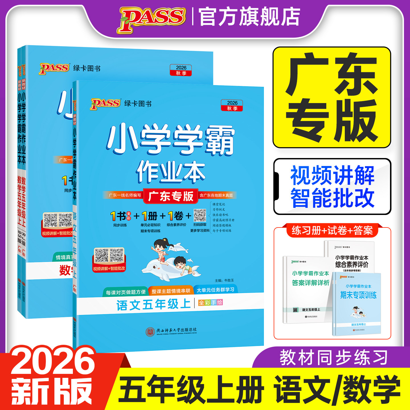 2026秋广东专版小学学霸作业本语文数学英语五年级上下册同步练习册人教版北师提优训练习题送试卷达标测试课本天天练PASS绿卡图书