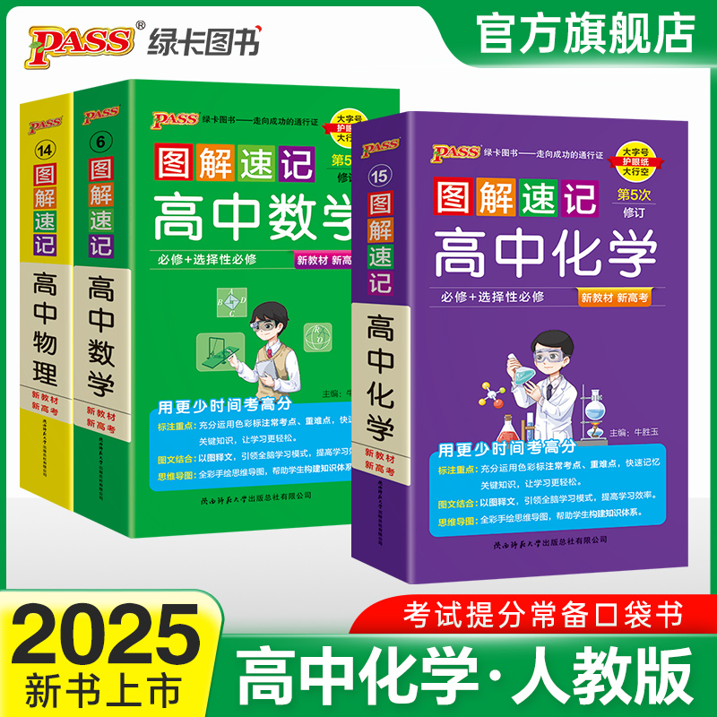 新教材2025图解速记高中化学通用版必修选择性必修公式定律手册知识点汇总pass绿卡图书高一高二高三高考便携口袋书重难点速查速记 书籍/杂志/报纸 中学教辅 原图主图