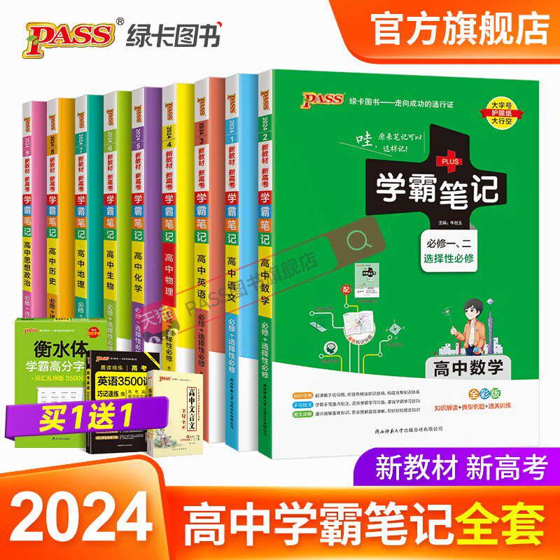 新教材2024学霸笔记高中数学物理化学生物历史地理语文英语政治文言文全套人教版高一教辅复习资料高二高三高考辅导书pass绿卡图书属于什么档次？