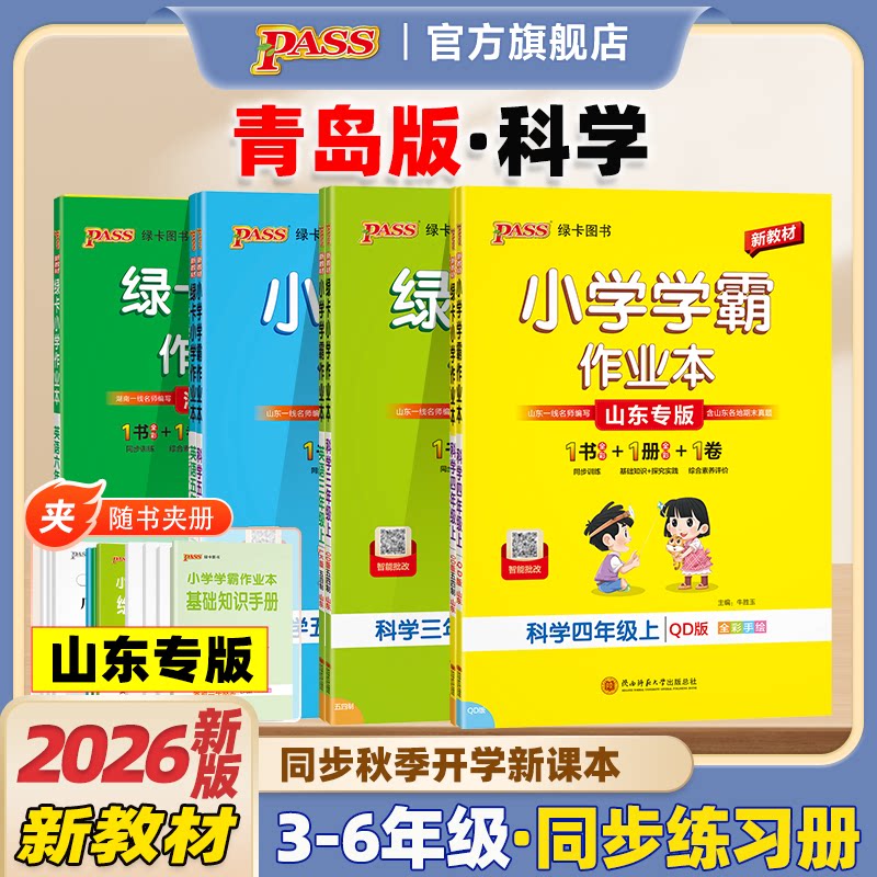 山东【青岛版】科学小学学霸作业本三年级四五六年级上册课本同步练习册知识点提优训学生练习题达标测试卷子天天练PASS绿卡图书