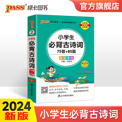 2024新版小学生必背古诗词75十80首人教版掌中宝文言文大全集一本通小古文一年级二三四五到六年级小学语文必备古诗文