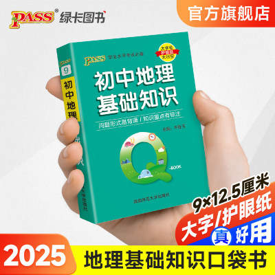 Qbook初中地理知识速记