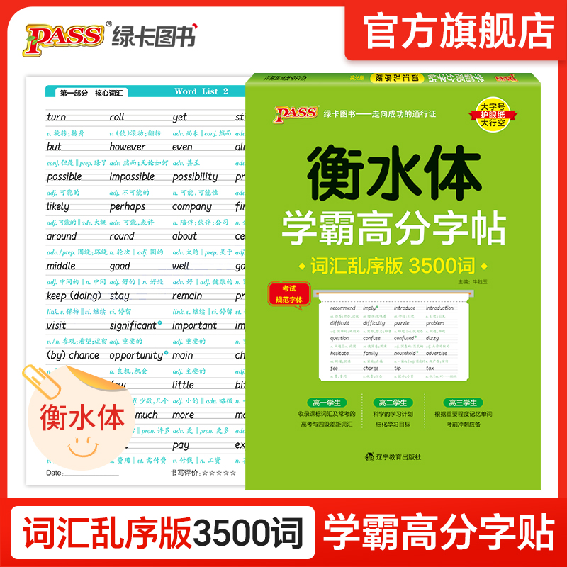 2026乱序版英语3500词衡水体字帖