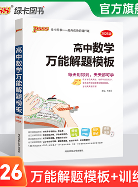 2026新版高中数学万能解题模板高一高二高三高考真题训练数学知识大全模型解题法文科理科题典高中数学解题方法与技巧pass绿卡图书