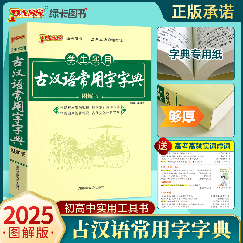 第9版2025学生实用古汉语常用字字典图解版PASS绿卡图书中小学生古汉