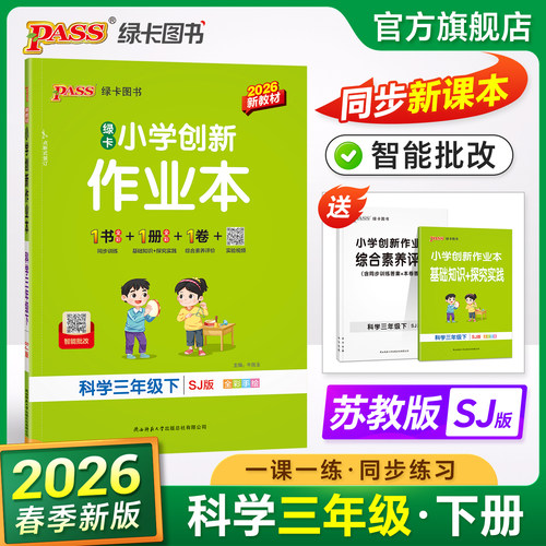 26春绿卡【苏教版】科学小学学霸作业本三年级同步练习册课本上下册知识点随堂提优训练习题达标测试卷实验视频天天练PASS正版图书