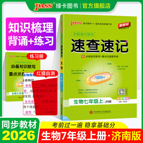 济南版七年级生物知识点速查速记