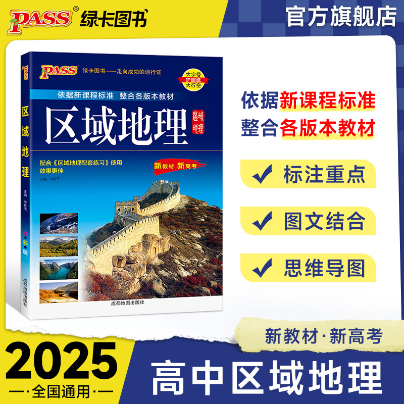 2025新版高中区域地理基础知识配套练习册pass绿卡图书高一高二高三高考地理知识大全备考辅导书文科辅导资料高中生常用工具书 书籍/杂志/报纸 中学教辅 原图主图