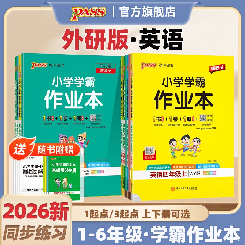 26春【外研版】英语小学学霸作业本三年级四五六上下册课本同步练习册提优训练新交际一二起点学生练习题测试卷天天练PASS绿卡正版