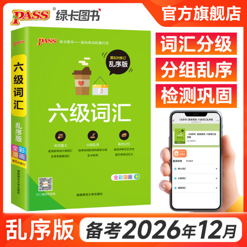 PASS大学英语六级词汇乱序版