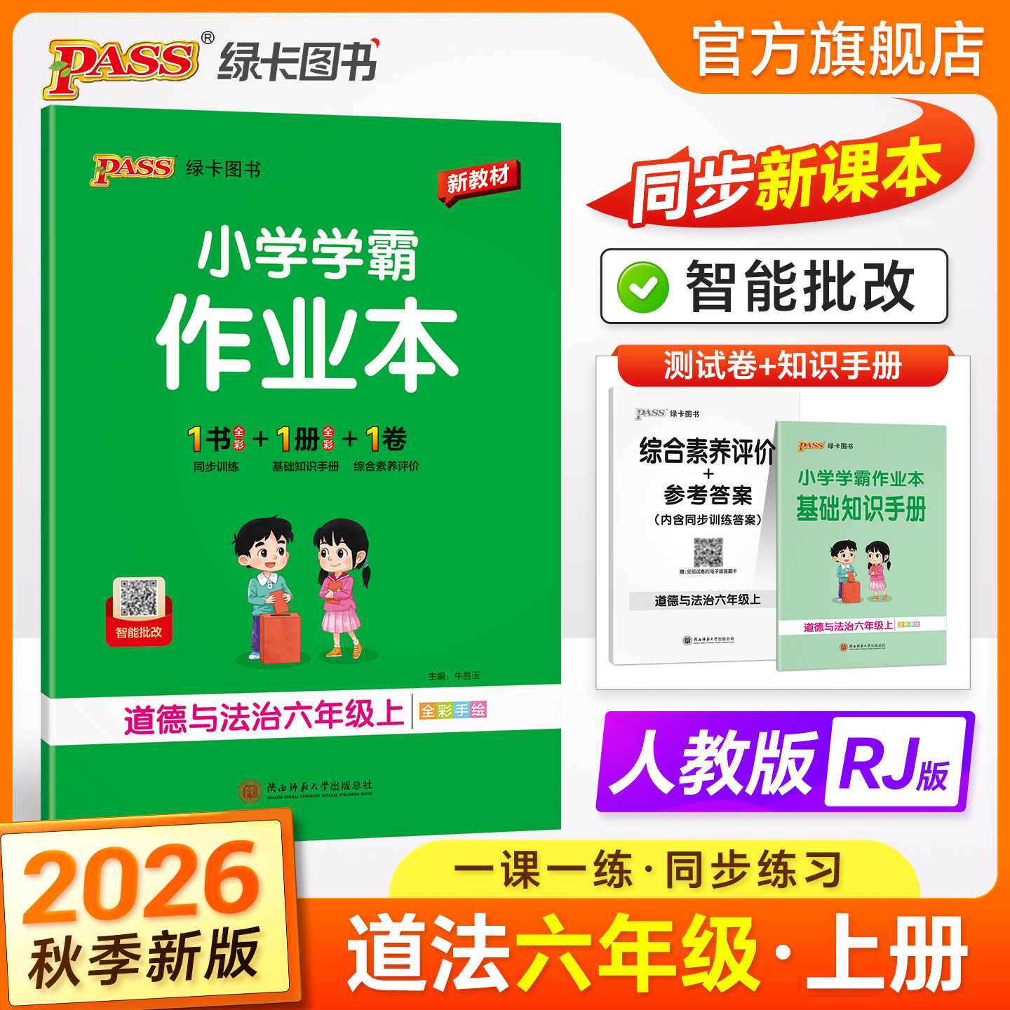 2026秋绿卡小学学霸作业本道德与法治六年级人教版课本上下册同步练习册学生随堂提优训练习题单元达标测试卷天天练PASS正版图书