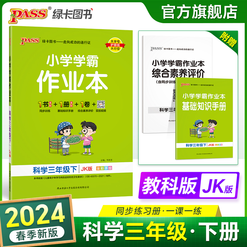 2024春新版小学学霸作业本科学三年级下册教科版同步练习册课堂练习训练册附送测试卷课时练习用天天练PASS绿卡图书 书籍/杂志/报纸 小学教辅 原图主图