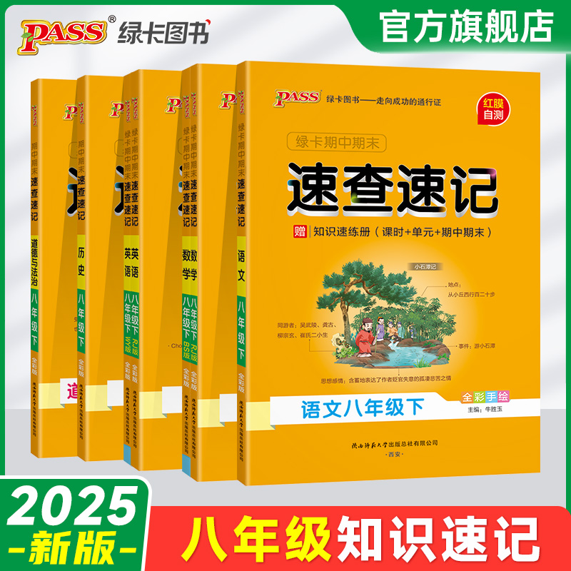 八年级知识点速查速记全套