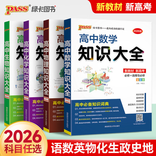 新教材高中知识大全9科全套