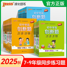 2025初中学霸创新题七八九年级上下册语文数学英语物理化学生物地理历史道法同步练习册练习题知识讲解pass绿卡图书测试试卷必刷题
