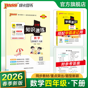 【配套学霸速记】数学四年级小学知识速练人教版上下册同步教材学霸基础知识梳理常考点速记归类练习小册子PASS绿卡图书