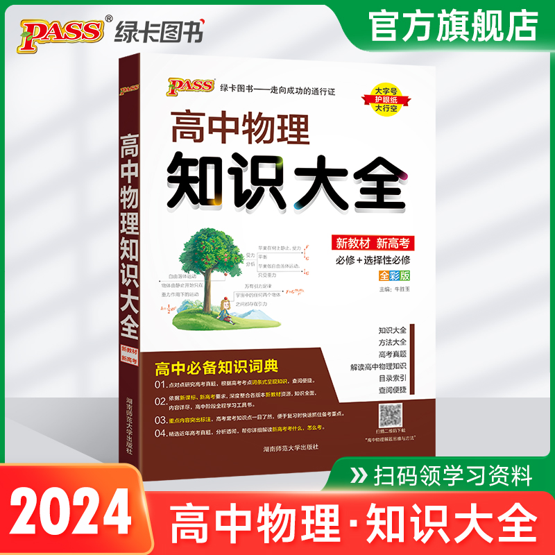 新教材2024新版高中物理知识大全通用版必修+选择性必修pass绿卡图书高一高二高三高考理科工具书基础知识清单公式定律总复习资料怎么看?