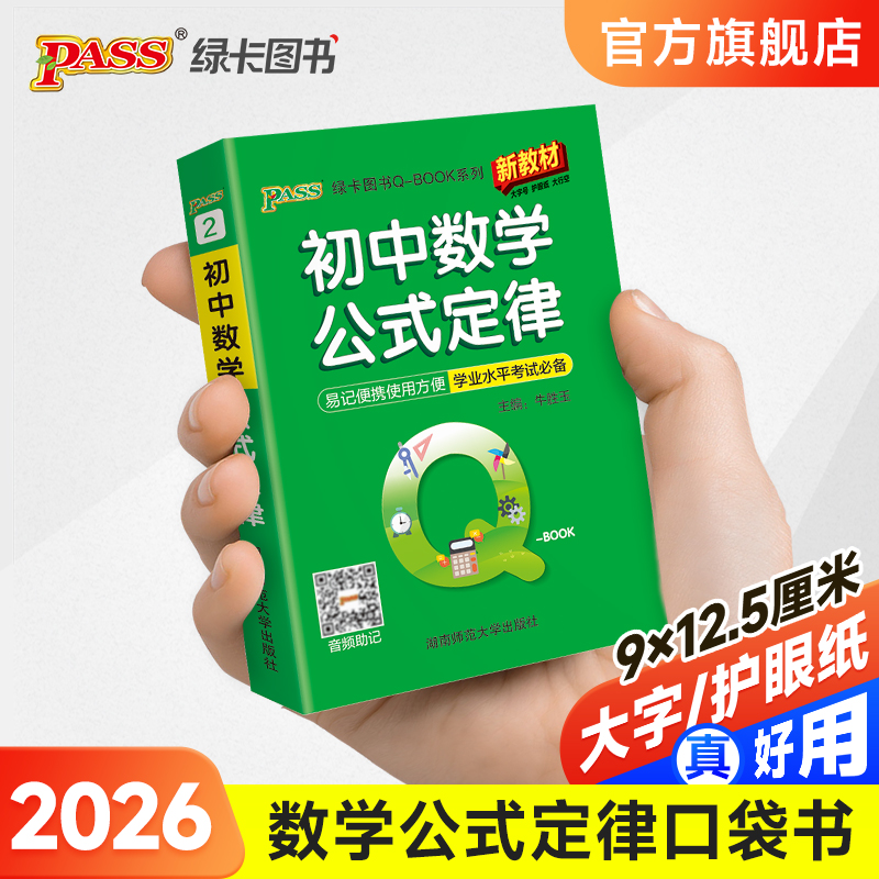 qbook口袋书初中数学公式定律