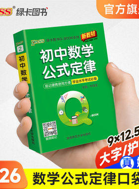 Qbook口袋书初中数学公式定律知识点小册子基础知识手册大全七八九年级考点速查速记初一二三中考备考复习资料pass绿卡图书Q-book