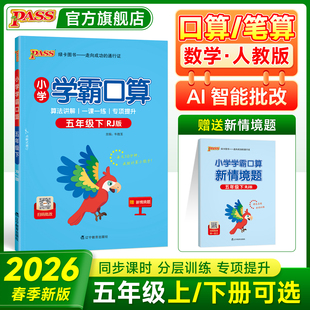 5上册下册同步教材竖式 小学学霸口算人教版 计算课后练习题心算速算达人能手思维专项训练本PASS绿卡图书 数学训练 2026春五年级
