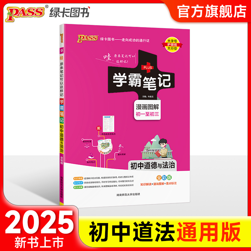 2025学霸笔记初中道德与法治