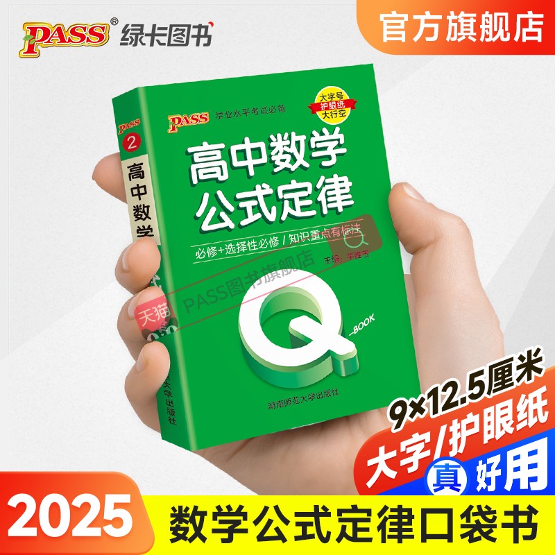 新教材Qbook口袋书高中数学公式定律手册基础知识点小册子大全重点速查考点速记高一高二高三高考备考复习资料pass绿卡图书Q-book-封面