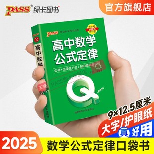 book 新教材Qbook口袋书高中数学公式 定律手册基础知识点小册子大全重点速查考点速记高一高二高三高考备考复习资料pass绿卡图书Q