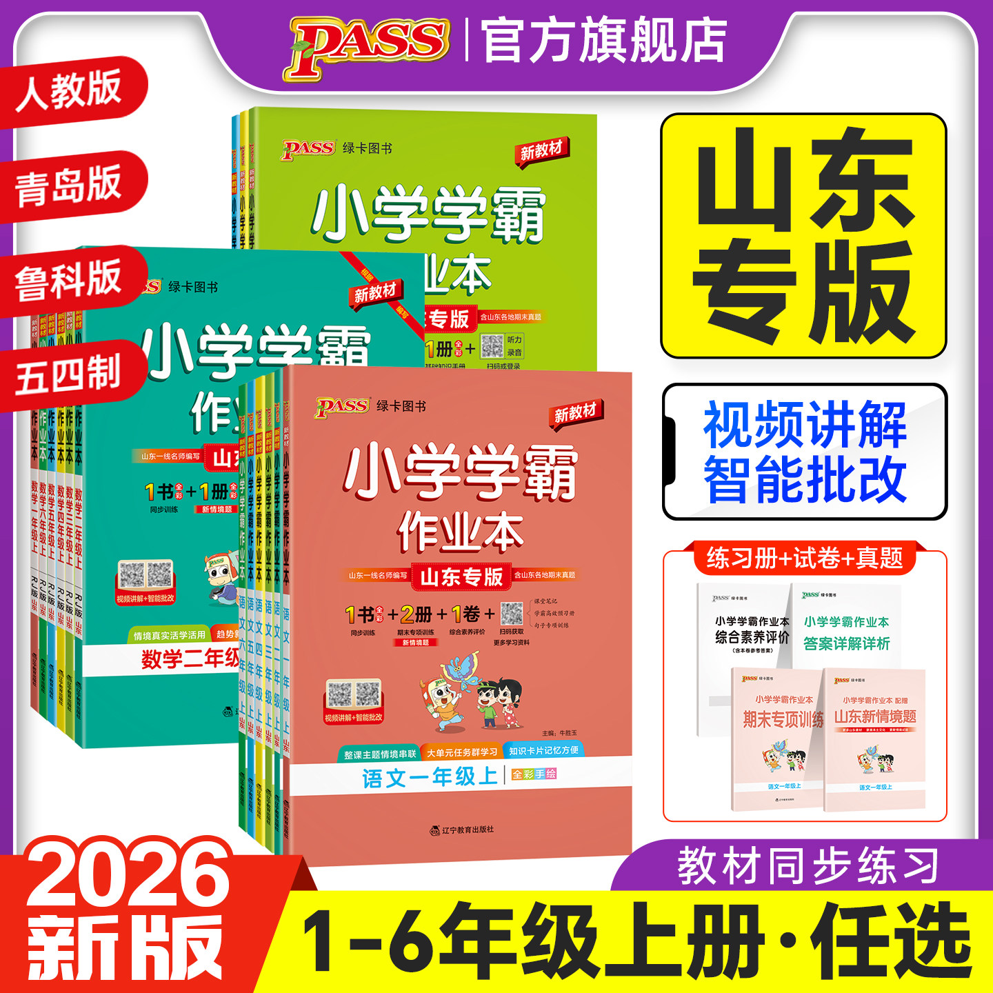 山东专用2026新版小学学霸作业本同步练习册语文数学英语科学道法一二三年级四五六上册人教青岛版鲁教版54制63制提优训练PASS绿卡图片