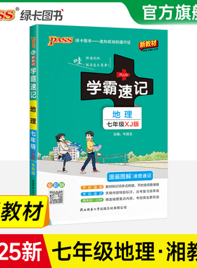 XJ湘教版2025初中学霸速记地理七年级基础知识手册pass绿卡图书初一上册下册同步教材完全解读知识点大全速查备考辅导资料考前冲刺