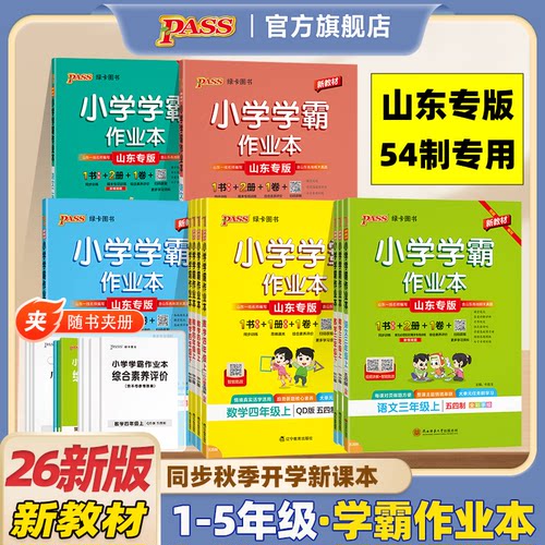 山东54制专用2026新版小学学霸作业本同步练习册语文数学英语科学道法一二三年级四五上册人教青岛版鲁教版提优训练PASS绿卡