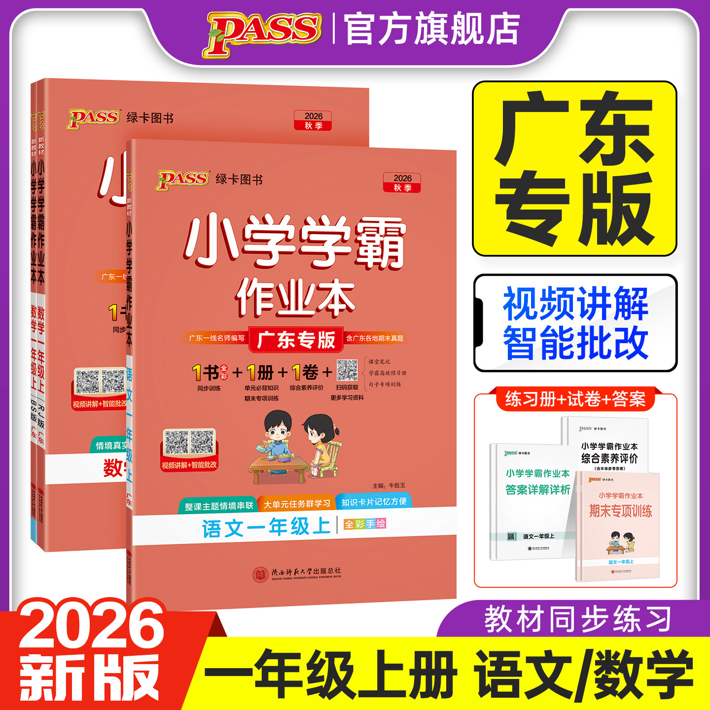 2026秋广东专版小学学霸作业本语文数学一年级上下册同步练习册人教版北师提优训练习题送试卷达标测试同步课本天天练PASS绿卡图书