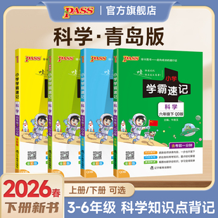 2026春【青岛版】科学小学学霸速记三年级四五六年级知识点汇总速查速记上册下册山东课件实验总复习同步考试前背诵PASS绿卡正版