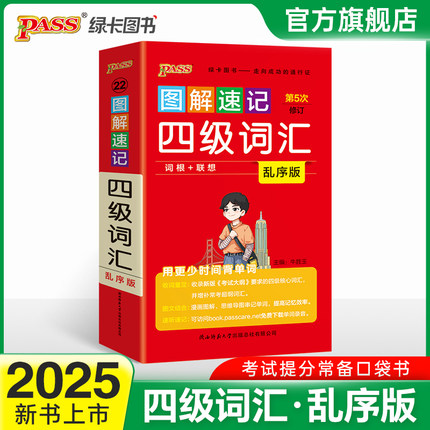 备考2024年12月 图解速记四级词汇书单词词汇乱序版大学英语4级单词书cet4考试复习资料PASS绿卡图书词根联想记忆法巧记口袋书