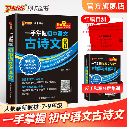 【新教材】一手掌握初中语文古诗文RJ人教版七八九年级古诗词文言文全文翻译速记手册小本口袋书掌中宝工具书pass绿卡图书
