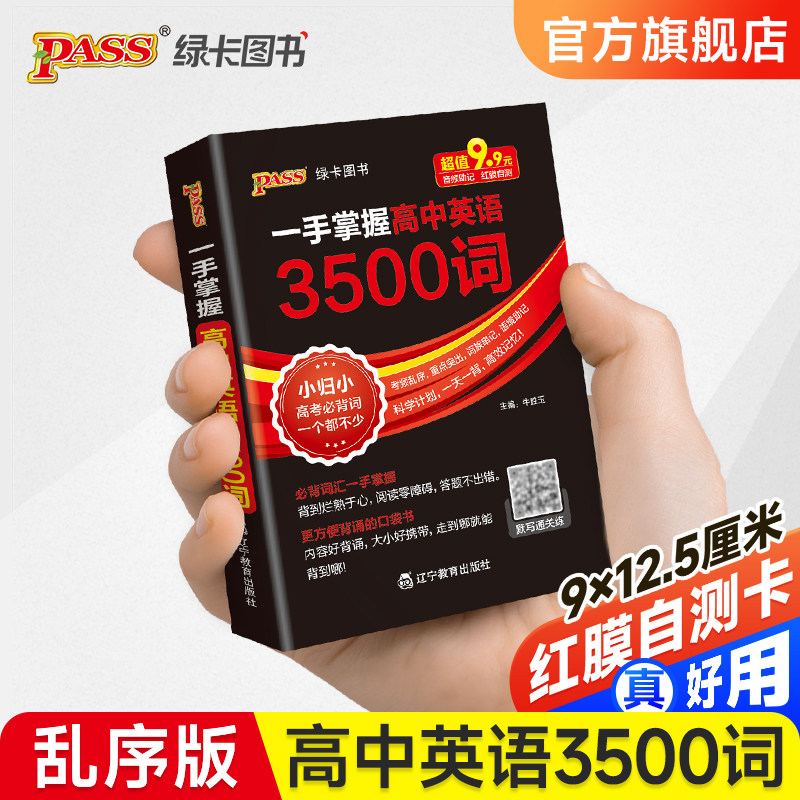 一手掌握高中英语3500词乱序版高考英语词汇高频核心单词口袋书词典pass绿卡图书知识点小册子高一二三速查速记备考复习资料