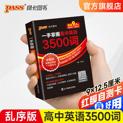高中英语3500词乱序口袋书